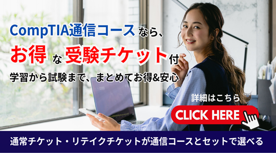 CompTIA割引バウチャーチケット申込サイト