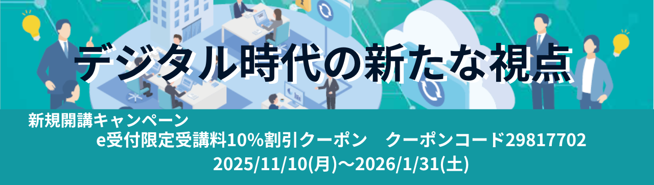 デジタル時代の新たな視点 デジタル時代の新たな視点