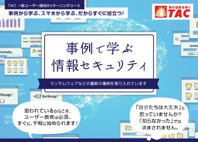 事例で学ぶ情報セキュリティ 事例で学ぶ情報セキュリティ