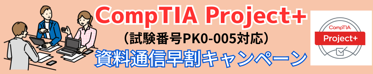 Project+（PK0-005）早割キャンペーン