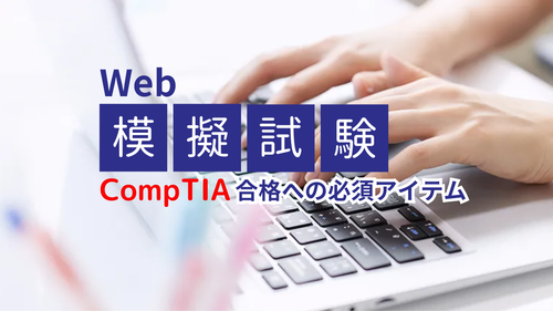 Web模擬試験