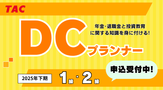 DC1級、DC2級申込受付中