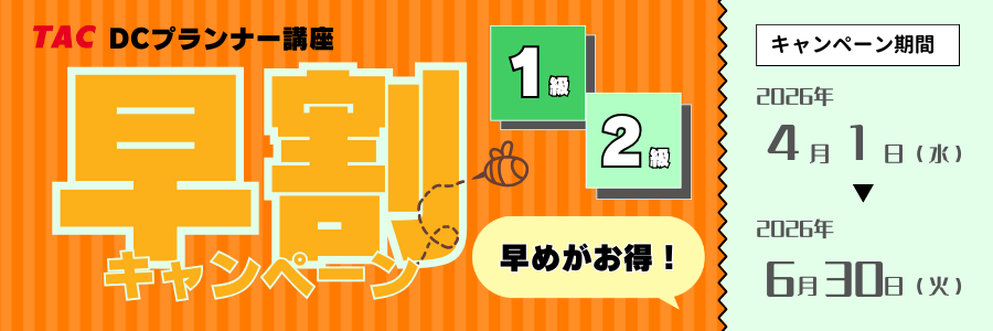 春から始めるDCプランナー対策！早割キャンペーン
