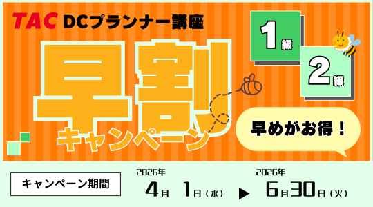 DC1級、DC2級キャンペーン