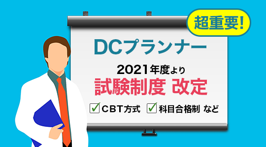 Dcプランナー 資格の学校tac タック