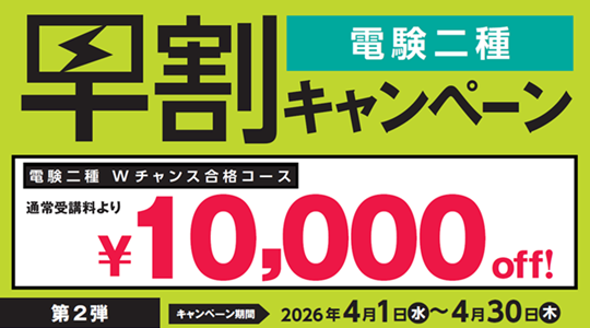 電験二種Wチャンス合格コース早割キャンペーン
