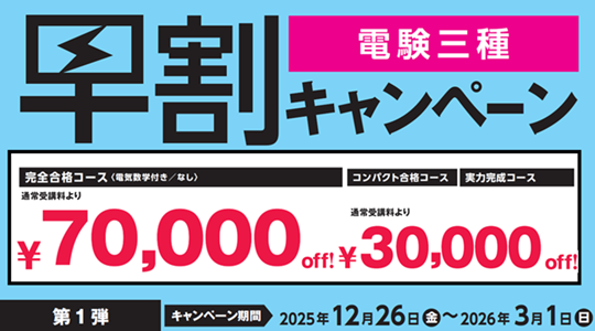 電気主任技術者（電験三種・電験二種）講座｜資格の学校TAC[タック]
