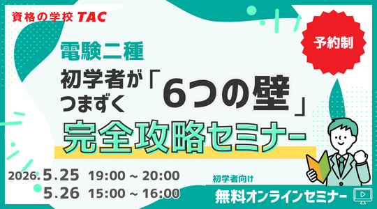 電験二種初学者向けオンラインセミナー