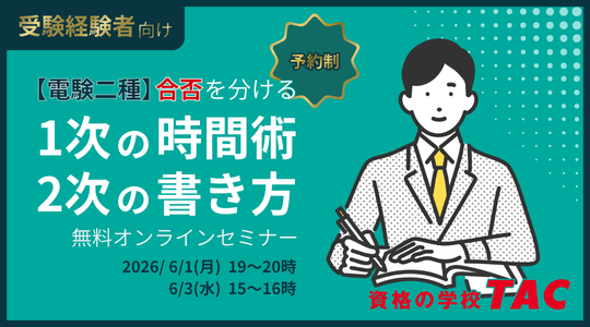 電験二種受験経験者向けオンラインセミナー