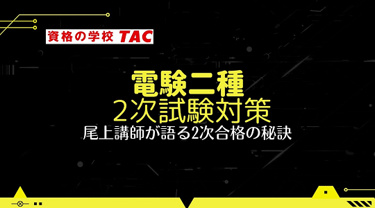 電験ニ種試験対策セミナー