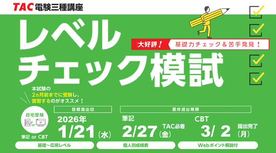 電験三種レベルチェック模試