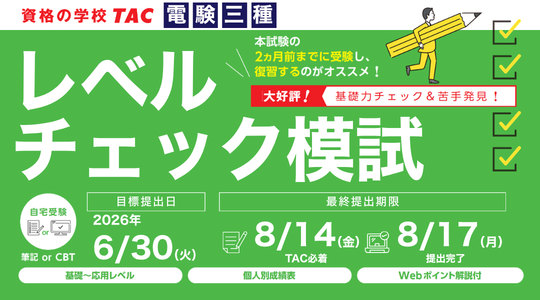 電験三種レベルチェック模試