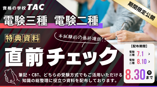 試験直前チェック資料公開