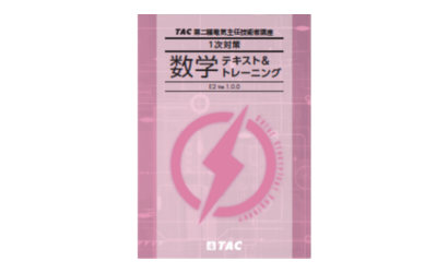 合格教材｜電験三種・電験二種｜資格の学校TAC[タック]