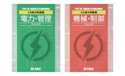 合格教材｜電験三種・電験二種｜資格の学校TAC[タック]