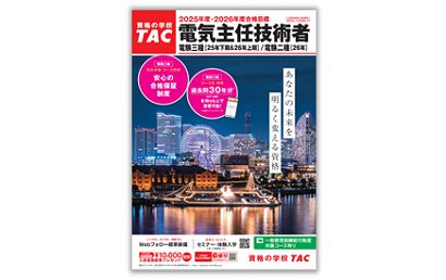 電気主任技術者講座パンフレット