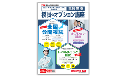 TAC電験三種 模試シリーズ・オプション講座