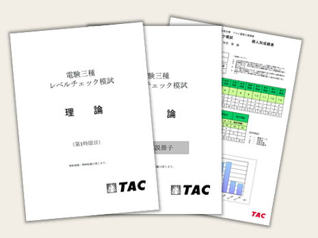 TAC 電験2種　2次試験　直前対策問題集③、④