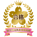 /file/1/tac/kouza_denken/images/voice/goukaku_denken3_100.png