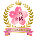 /file/1/tac/kouza_denken/images/voice/goukaku_denken3_100_1.png