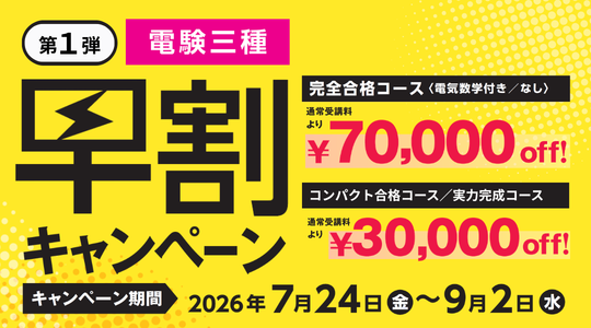 電験三種早割キャンペーン