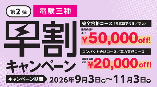電験三種早割キャンペーン