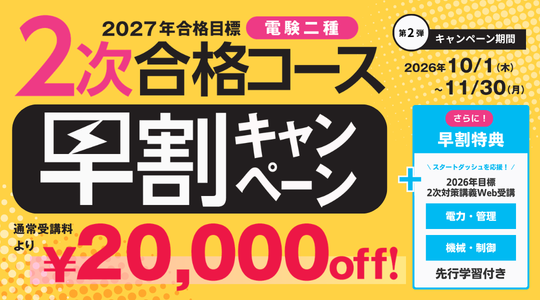 2次早割キャンペーン