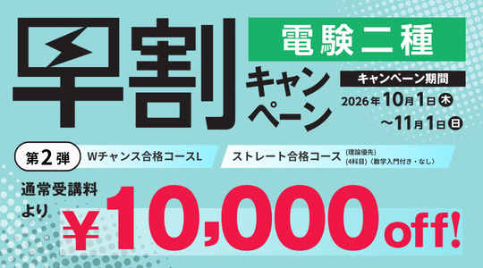 電験二種早割キャンペーン