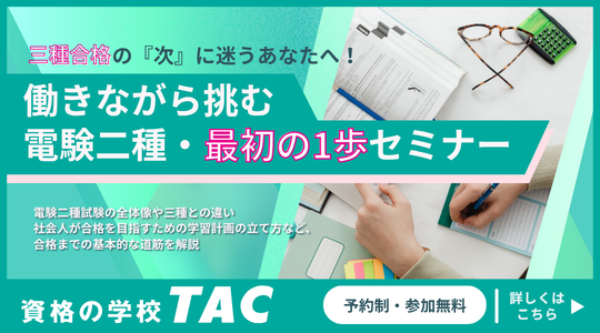 電験二種初学者向けオンラインセミナー