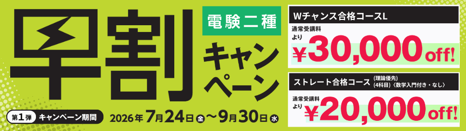 早割キャンペーン 早割キャンペーン