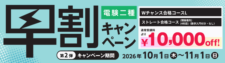 早割キャンペーン