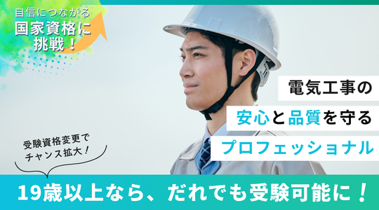 1級電気工事施工管理技士とは？