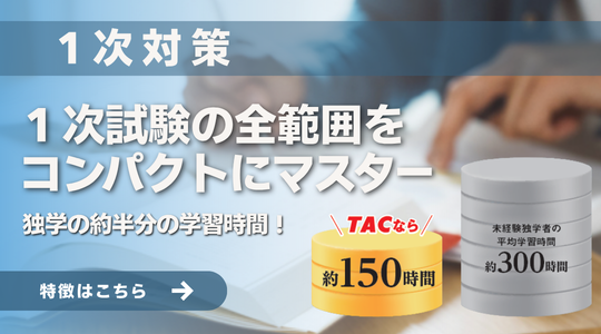 1次対策コース詳細