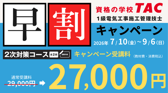 ２次対策コース早割キャンペーン