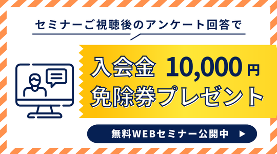 無料Webセミナー【入会金免除券Get】