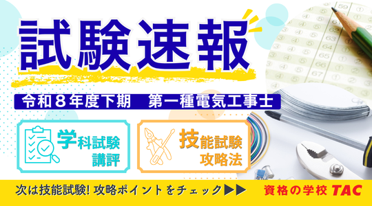 第一種筆記試験試験速報