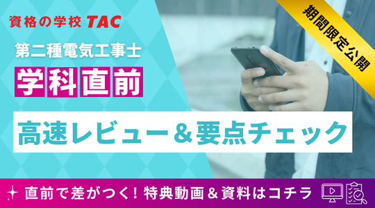 第二種学科直前特典動画＆資料