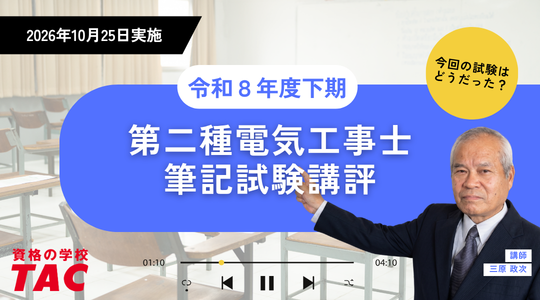 第二種筆記試験試験速報
