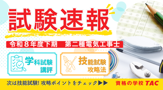 第二種筆記試験試験速報