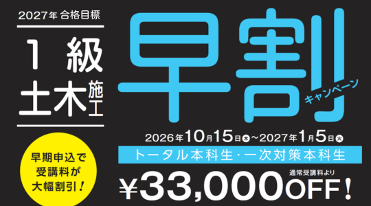 2027年合格目標　早割キャンペーン実施！