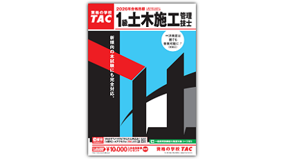 1級土木施工管理技士｜資格の学校TAC[タック]