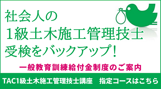 1級土木施工管理　一般教育訓練給付金