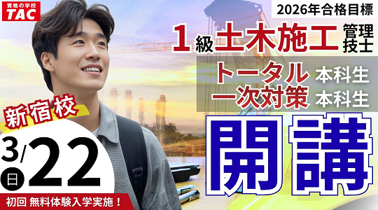 2026年合格目標　トータル本科生・一次対策開講習