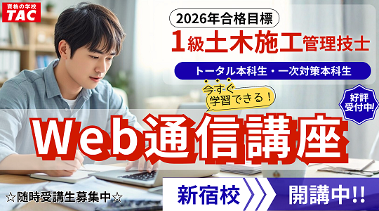 2026年合格目標　トータル本科生・一次対策web開講