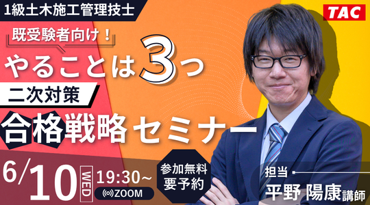 0610_既受験者向け！やることは3つ二次対策合格戦略セミナー