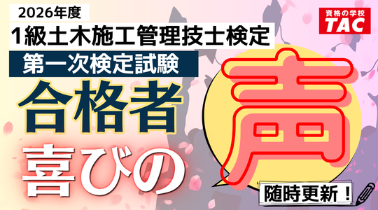 26年度第一次検定試験合格者の声