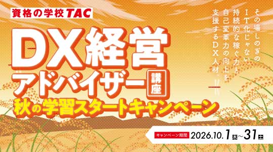 DX経営アドバイザー秋の学習スタートキャンペーン