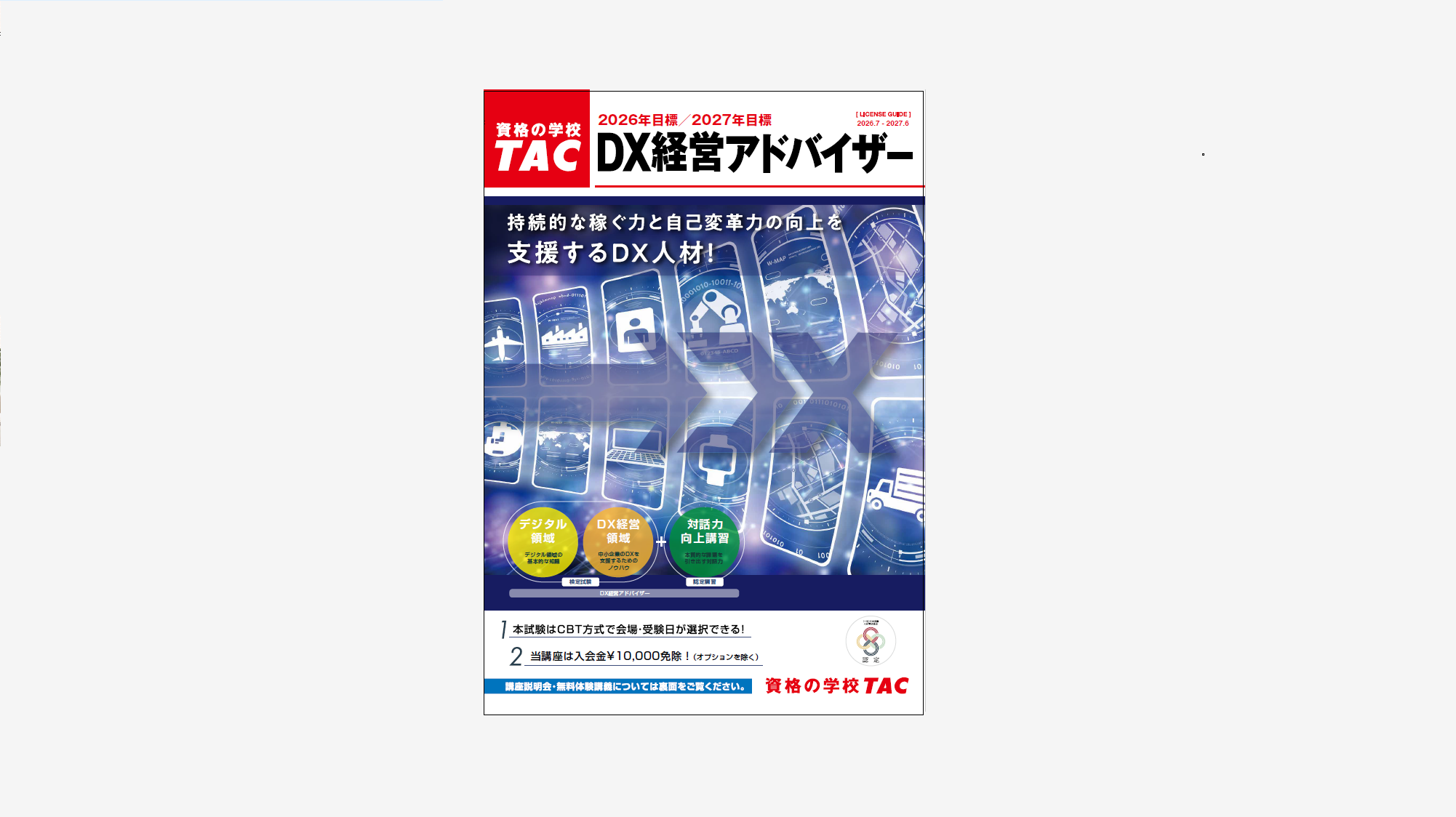 /file/1/tac/kouza_dx/2026dx_panfu.png