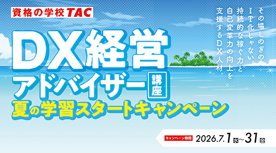 DX経営アドバイザー夏の学習スタートキャンペーン