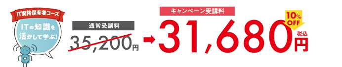 IT資格保有者コース:キャンペーン価格 IT資格保有者コース:キャンペーン価格